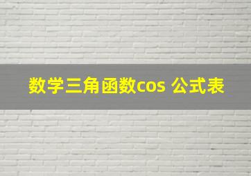 数学三角函数cos 公式表